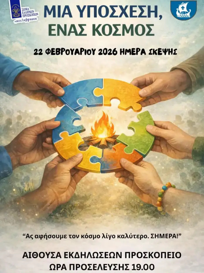 22 ΦΕΒΡΟΥΑΡΙΟΥ ΗΜΕΡΑ  ΣΚΕΨΗΣ ΤΩΝ ΠΡΟΣΚΟΠΩΝ