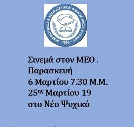 6 ΜΑΡΤΙΟΥ - ΣΥΝΕΜΑ ΣΤΟΝ Μ.Ε.Ο.