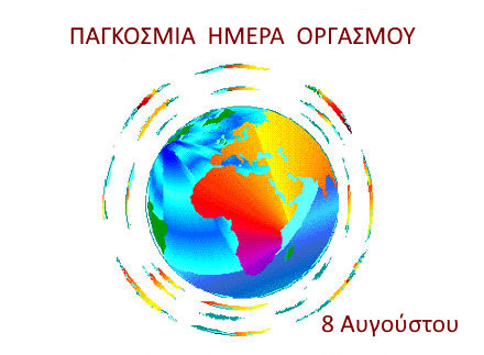8 ΑΥΓΟΥΣΤΟΥ - ΠΑΓΚΟΣΜΙΑ ΗΜΕΡΑ ΟΡΓΑΣΜΟΥ