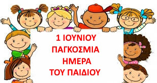 1 ΙΟΥΝΙΟΥ ΠΑΓΚΟΣΜΙΑ ΗΜΕΡΑ