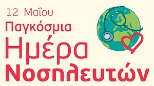 12 ΜΑΪΟΥ -ΠΑΓΚΟΣΜΙΑ ΗΜΕΡΑ