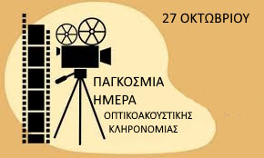27-10 ΠΑΓΚΟΣΜΙΑ ΗΜΕΡΑ ΟΠΤΙΚΟΑΚΟΥΣΤΙΚΗΣ ΚΛΗΡΟΝΟΜΙΑΣ
