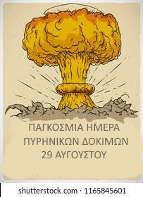 29 ΑΥΓΟΥΣΤΟΥ -  ΠΑΓΚΟΣΜΙΑ ΗΜΕΡΑ ΚΑΤΑ ΤΩΝ  ΠΥΡΗΝΙΚΩΝ ΔΟΚΙΜΩΝ