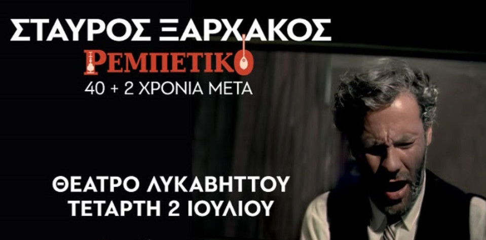 2 ΙΟΥΛΙΟΥ ΣΤΟ ΘΕΑΤΡΟ ΛΥΚΑΒΗΤΤΟΥ