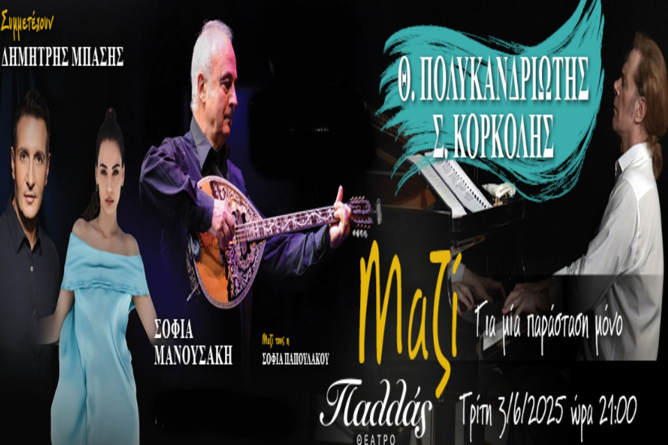 3 ΙΟΥΝΙΟΥ ΣΤΟ ΘΕΑΤΡΟ ΠΑΛΛΑΣ
