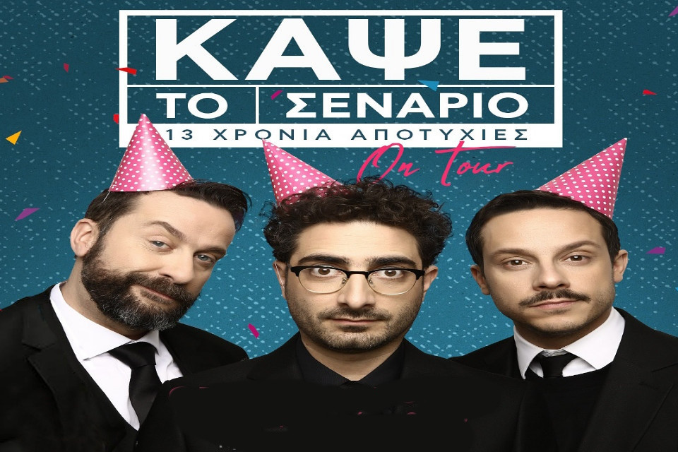 3 ΙΟΥΝΙΟΥ ΣΤΟ ΘΕΑΤΡΟ ΑΛΣΟΣ