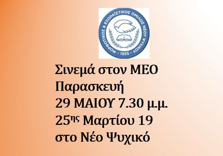 29 ΜΑΪΟΥ ΣΙΝΕΜΑ ΣΤΟΝ Μ. Ε. Ο.