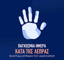 ΠΑΓΚΟΣΜΙΑ ΗΜΕΡΑ ΚΑΤΑ ΤΗΣ ΛΕΠΡΑΣ