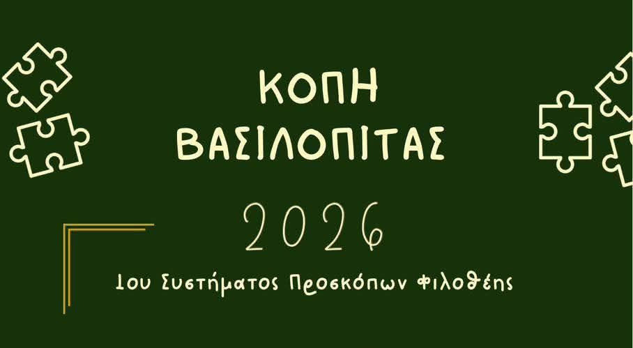 25 ΙΑΝΟΥΑΡΙΟΥ ΣΤΟ ΛΥΚΕΙΟ ΦΙΛΟΘΕΗΣ