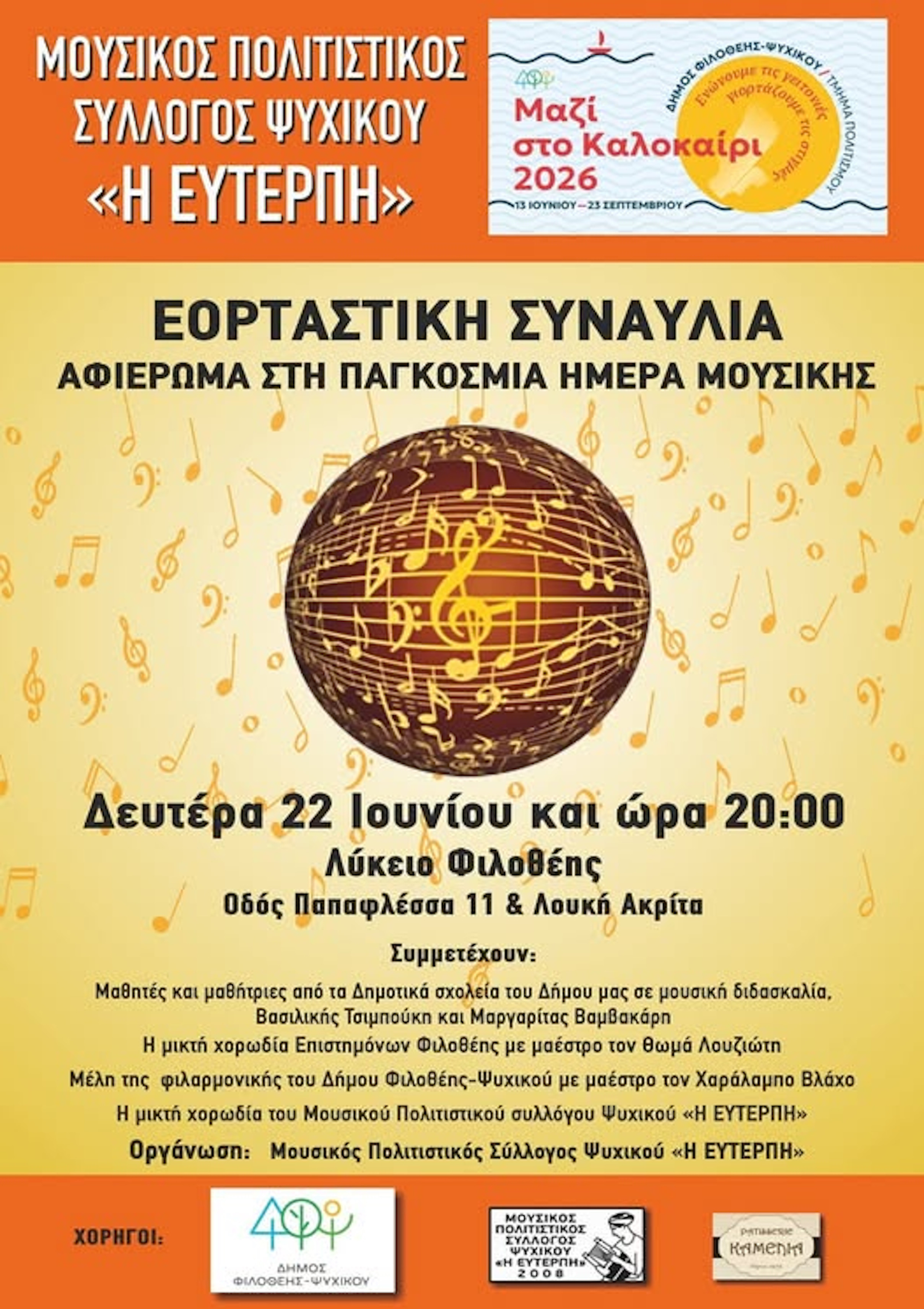 ΕΟΡΤΑΣΤΙΚΗ ΣΥΝΑΥΛΙΑ