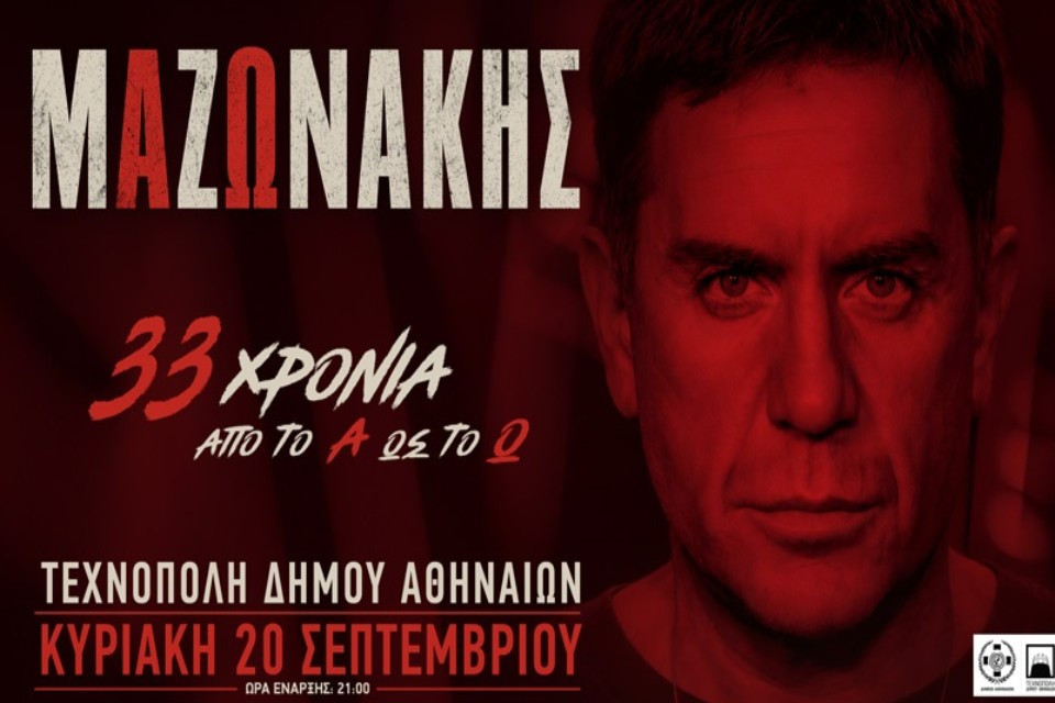 20 ΣΕΠΤΕΜΒΡΙΟΥ ΣΤΗΝ ΤΕΧΝΟΠΟΛΗ ΔΗΜΟΥ ΑΘΗΝΑΙΩΝ