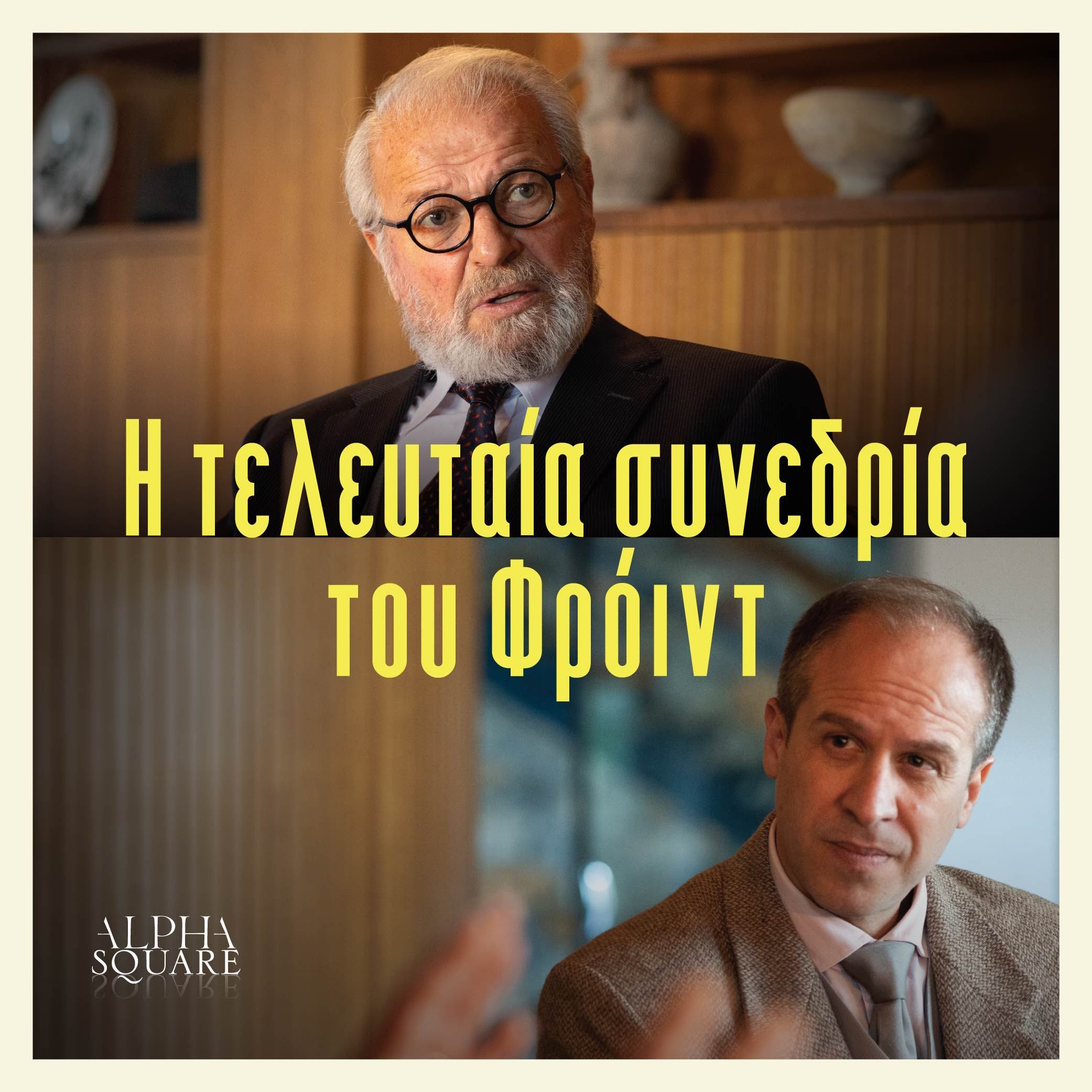 25 ΟΚΤΩΒΡΙΟΥ - Η ΤΕΛΕΥΤΑΙΑ ΣΥΝΕΔΡΙΑ  ΤΟΥ ΦΡΟΙΝΤ