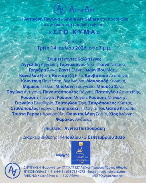14 ΙΟΥΛΙΟΥ  ΣΤΟ  ΧΩΡΟ ΤΕΧΝΗΣ "ANDIE ART"