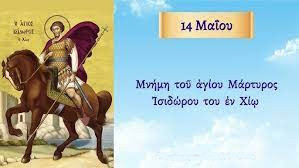 ΑΓΙΟΣ ΙΣΙΔΩΡΟΣ
