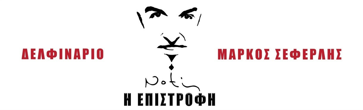 13 ΑΥΓΟΥΣΤΟΥ ΣΤΟ ΔΕΛΦΙΝΑΡΙΟ