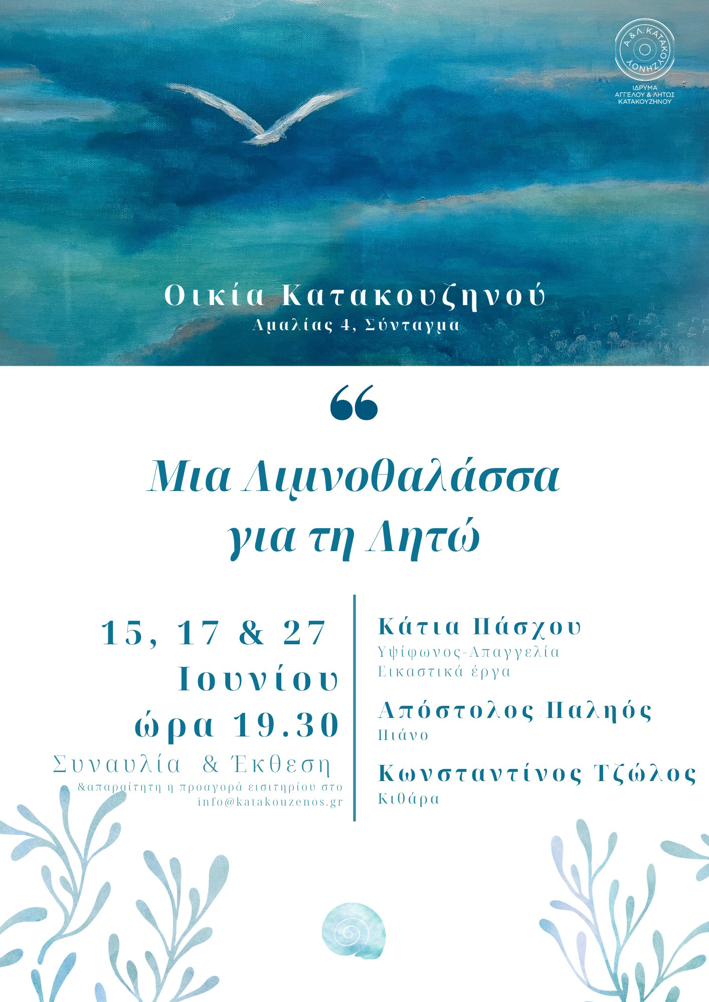 15 ΙΟΥΝΙΟΥ ΣΥΝΑΥΛΙΑ ΣΤΗΝ ΟΙΚΙΑ ΚΑΤΑΚΟΥΖΗΝΟΥ
