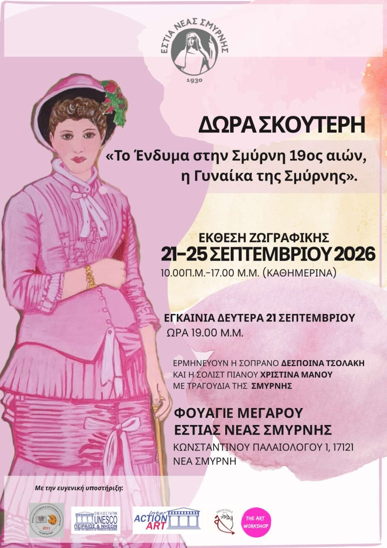 21 ΣΕΠΕΜΒΡΙΟΥ ΣΤΟ  ΦΟΥΑΓΙΕ ΜΕΓΑΡΟΥ ΕΣΤΙΑΣ ΝΕΑΣ ΣΜΥΡΝΗΣ