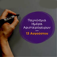 13 ΑΥΓΟΥΣΤΟΥ-ΠΑΓΚΟΣΜΙΑ ΗΜΕΡΑ ΑΡΙΣΤΕΡΟΧΕΙΡΩΝ
