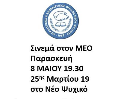 ΣΙΝΕΜΑ ΣΤΟΝ Μ. Ε. Ο.