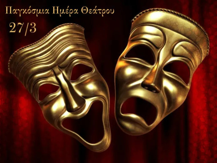 27 ΜΑΡΤΙΟΥ ΠΑΓΚΟΣΜΙΑ ΗΜΕΡΑ ΘΕΑΤΡΟΥ