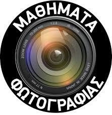 ΜΑΘΗΜΑΤΑ ΦΩΤΟΓΡΑΦΙΑΣ