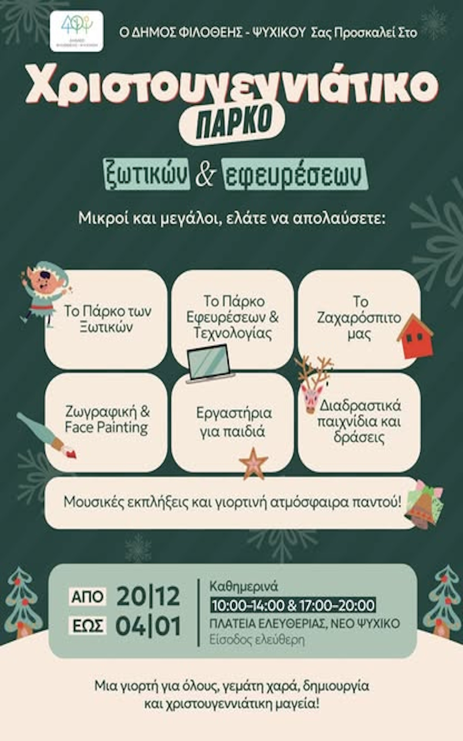 20 ΔΕΚΕΜΒΡΙΟΥ - 4 ΙΑΝΟΥΑΡΙΟΥ  ΣΤΗΝ ΠΛΑΤΕΙΑ ΕΛΕΥΘΕΡΙΑΣ