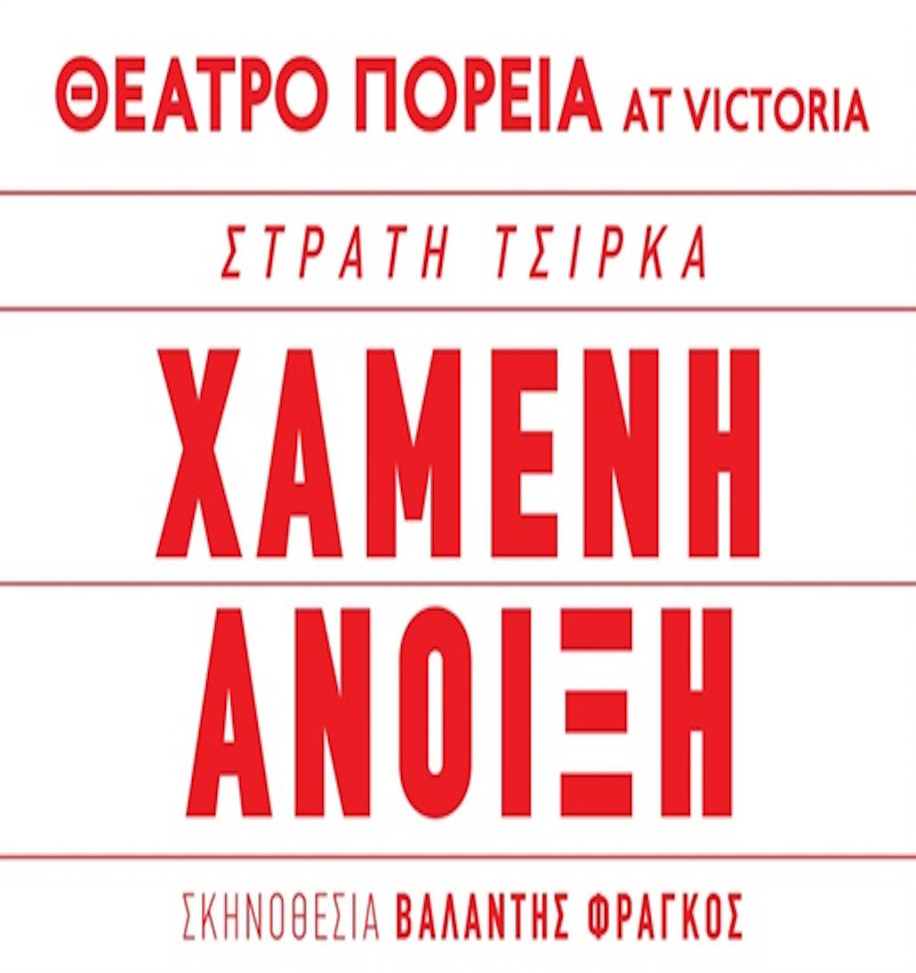 14 ΟΚΤΩΒΡΙΟΥ ΣΤΟ ΘΕΑΤΡΟ ΠΟΡΕΙΑ