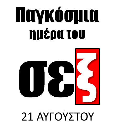 21 ΑΥΓΟΥΣΤΟΥ - ΠΑΓΚΟΣΜΙΑ ΗΜΕΡΑ ΣΕΞ