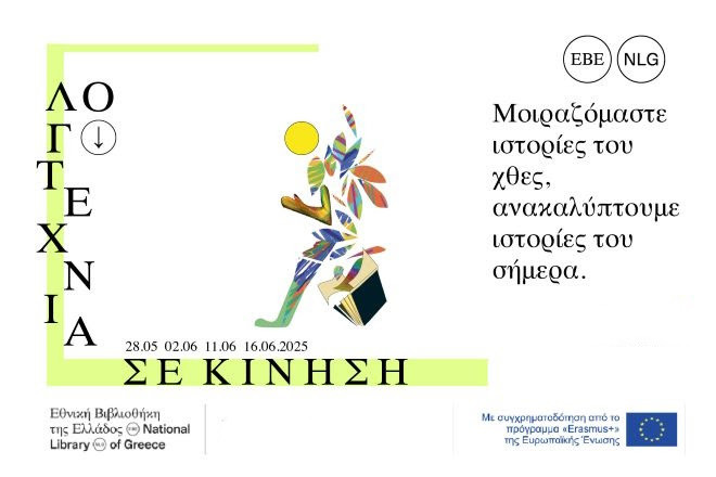 2 ΙΟΥΝΙΟΥ ΣΤΗΝ ΕΘΝΙΚΗ ΒΙΒΛΙΟΘΗΚΗ