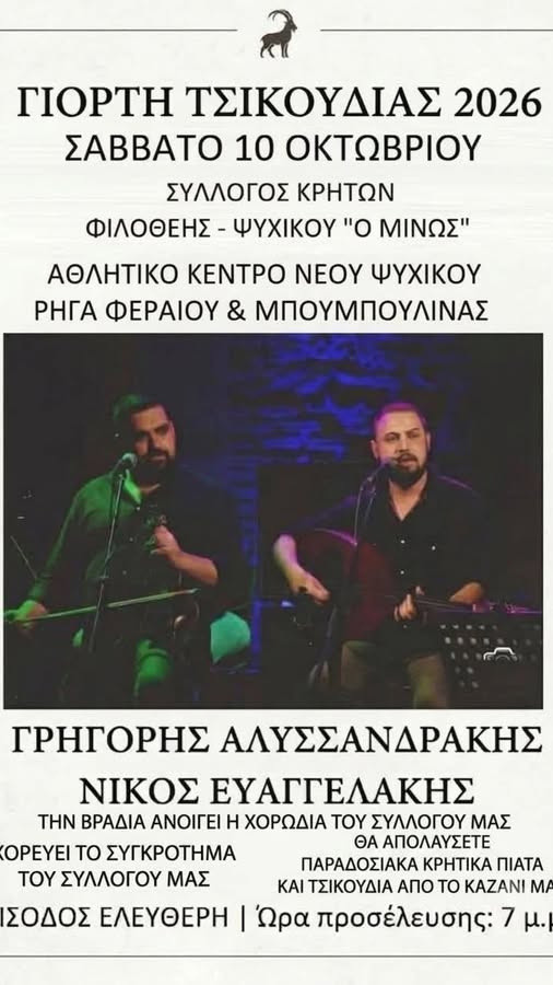 ΓΙΟΡΤΗ ΤΣΙΚΟΥΔΙΑΣ