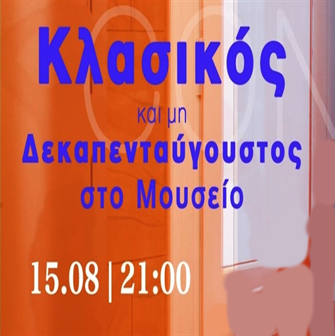 15 ΑΥΓΟΥΣΤΟΥ ΣΤΗΝ ΕΡΜΟΥΠΟΛΗ