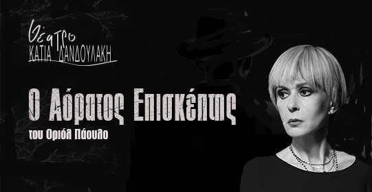 4 ΦΕΒΡΟΥΑΡΙΟΥ - ΘΕΑΤΡΟ ΚΑΤΙΑ ΔΑΝΔΟΥΛΑΚΗ