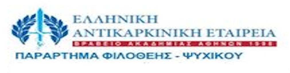 ΔΡΑΣΕΙΣ ΑΝΤΙΚΑΡΚΙΝΙΚΗΣ ΕΤΑΙΡΕΙΑΣ