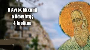 ΑΓΙΟΣ ΜΙΧΑΗΛ Ο ΧΩΝΙΑΤΗΣ