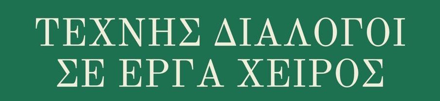 22 ΝΟΕΜΒΡΙΟΥ ΣΤΗΝ ΟΙΚΙΑ ΚΑΤΑΚΟΥΖΗΝΟΥ