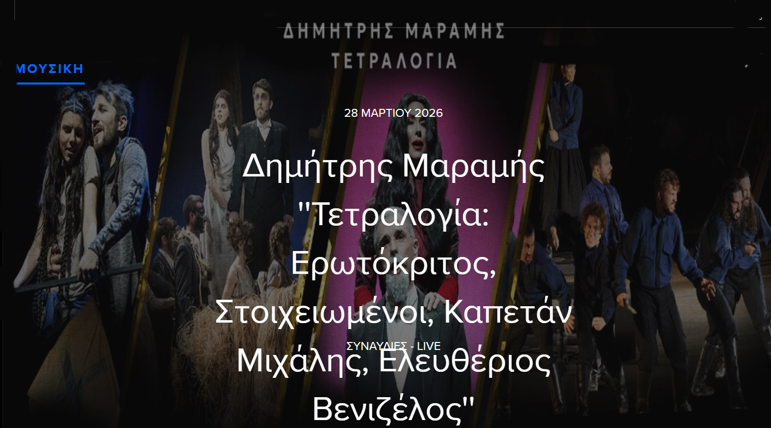 28 ΜΑΡΤΙΟΥ ΣΤΟ ΜΕΓΑΡΟ ΜΟΥΣΙΚΗΣ