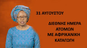 31 ΑΥΓΟΥΣΤΟΥ-ΔΙΕΘΝΗΣ ΗΜΕΡΑ