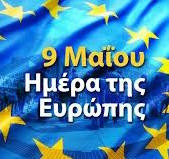 9 ΜΑΪΟΥ - ΠΑΓΚΟΣΜΙΑ ΗΜΕΡΑ