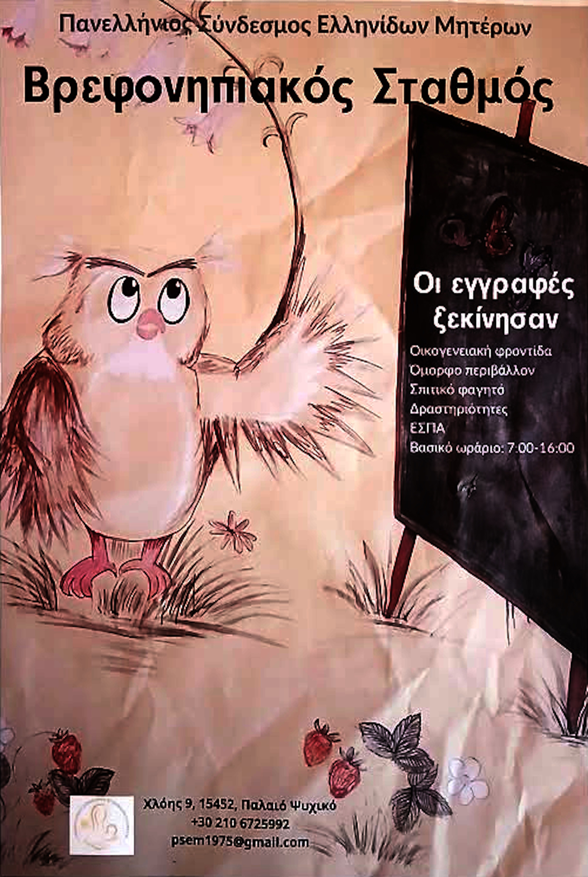 ΒΡΕΦΟΝΗΠΙΑΚΟΣ