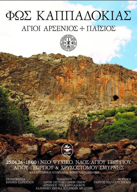 ΦΩΣ ΚΑΠΠΑΔΟΚΙΑΣ