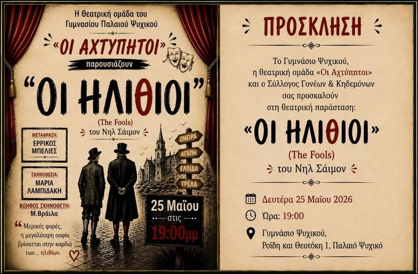 ΠΑΛ ΨΥΧΙΚΟ