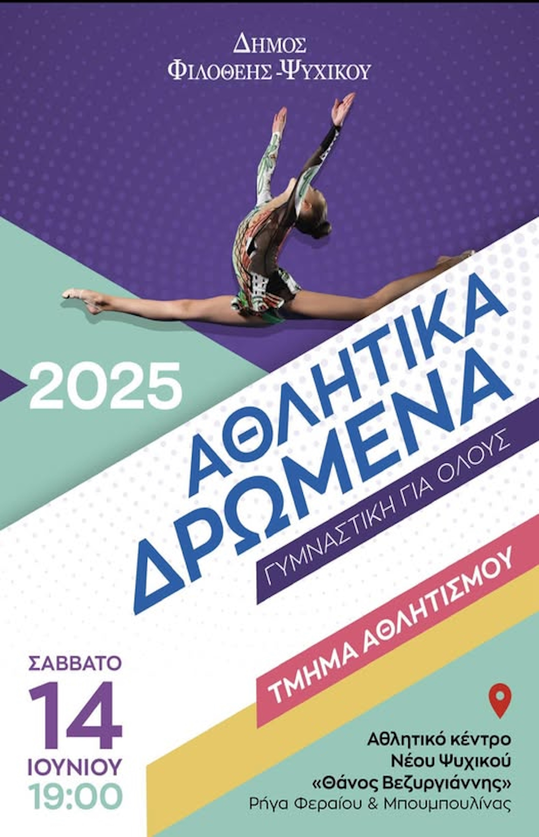 ΑΘΛΗΤΙΚΑ ΔΡΩΜΕΑ