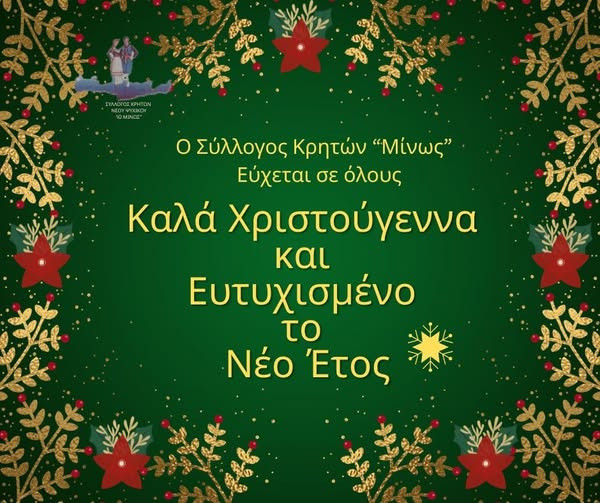 ΜΙΝΩΣ